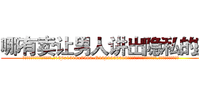 哪有卖让男人讲出隐私的药 (哪有卖让男人讲出隐私的药【电.话156x1318x7580-Q1991936399鑫宏药业】我们做的是长期生意,靠的是老客户长期支持
参考消息网2月20日报道 韩媒称，“剩女多、离婚率高的城市，房价一定会上涨。”这是中国经济学家金岩石2016年12月参加在上海举行的房地产相关论坛时说的话。
)