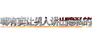 哪有卖让男人讲出隐私的药 (哪有卖让男人讲出隐私的药【电.话156x1318x7580-Q1991936399鑫宏药业】我们做的是长期生意,靠的是老客户长期支持
参考消息网2月20日报道 韩媒称，“剩女多、离婚率高的城市，房价一定会上涨。”这是中国经济学家金岩石2016年12月参加在上海举行的房地产相关论坛时说的话。
)