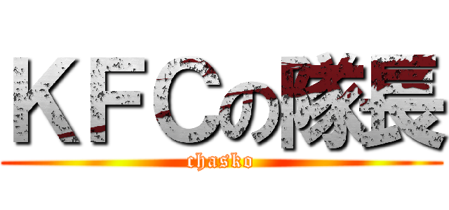 ＫＦＣの隊長 (chasko)