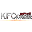 ＫＦＣの隊長 (chasko)