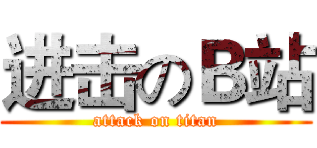 进击のＢ站 (attack on titan)