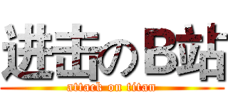 进击のＢ站 (attack on titan)
