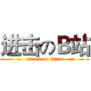 进击のＢ站 (attack on titan)