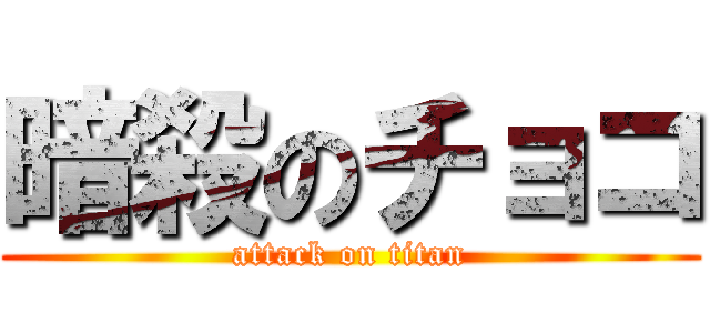 暗殺のチョコ (attack on titan)