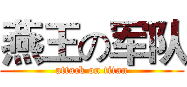 燕王の军队 (attack on titan)