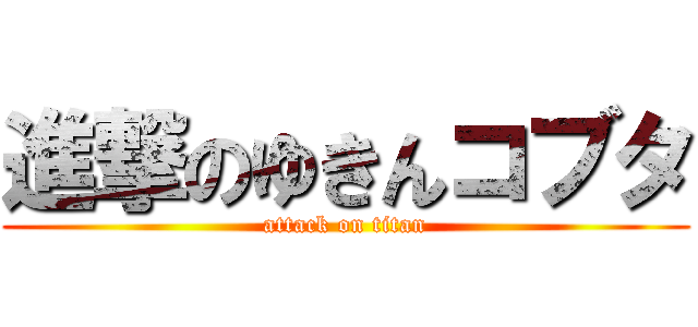 進撃のゆきんコブタ (attack on titan)