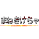 まねきけちゃ (attack on titan)