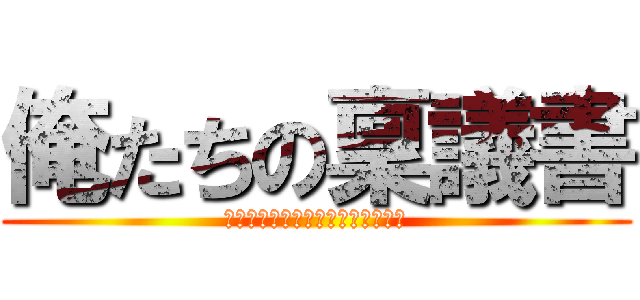 俺たちの稟議書 (情報共有が止まらナイトフィーバー)