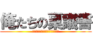 俺たちの稟議書 (情報共有が止まらナイトフィーバー)
