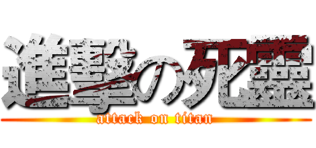 進擊の死靈 (attack on titan)