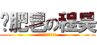 撿肥皂の程昊 (出現了可怕的東西!)