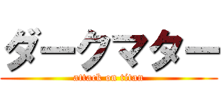 ダークマター (attack on titan)