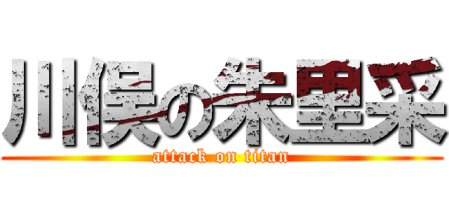 川俣の朱里采 (attack on titan)