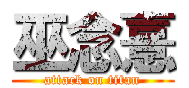 巫念憙 (attack on titan)