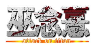 巫念憙 (attack on titan)