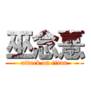 巫念憙 (attack on titan)