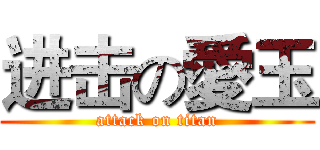 进击の愛玉 (attack on titan)