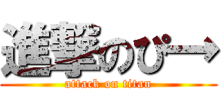 進撃のぴ→ (attack on titan)