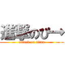 進撃のぴ→ (attack on titan)