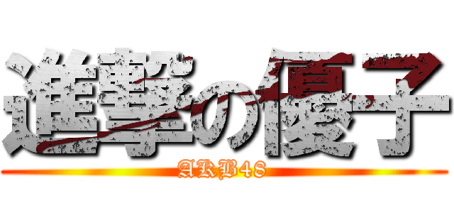 進撃の優子 (AKB48)