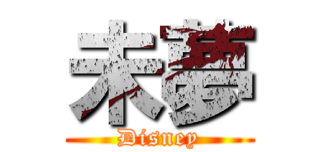 未夢 (Disney)