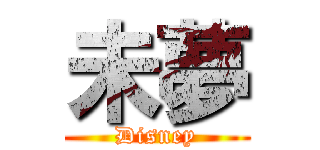 未夢 (Disney)