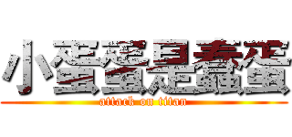 小蛋蛋是蠢蛋 (attack on titan)