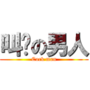 叫雞の男人 (Cock man)