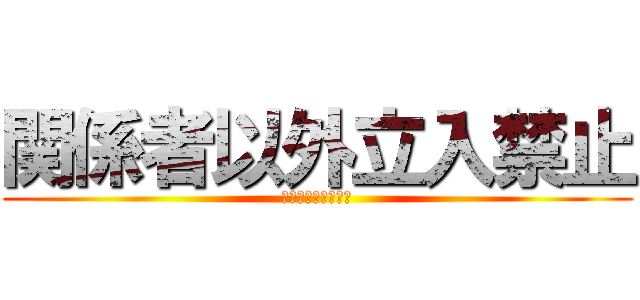 関係者以外立入禁止 (かりがね安全協議会)