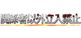 関係者以外立入禁止 (かりがね安全協議会)
