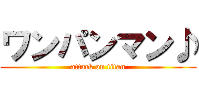 ワンパンマン♪ (attack on titan)