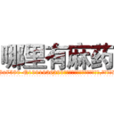 哪里有麻药 (哪里有麻药【电.话156x1318x7580-Q1991936399鑫宏药业】我们做的是长期生意,靠的是老客户长期支持
参考消息网2月20日报道 韩媒称，“剩女多、离婚率高的城市，房价一定会上涨。”这是中国经济学家金岩石2016年12月参加在上海举行的房地产相关论坛时说的话。
)