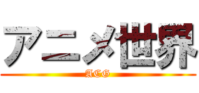 アニメ世界 (ACG)