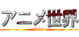 アニメ世界 (ACG)