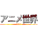 アニメ世界 (ACG)