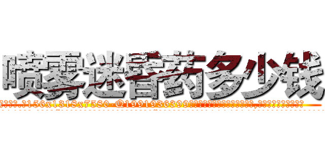 喷雾迷昏药多少钱 (喷雾迷昏药多少钱【电.话156x1318x7580-Q1991936399鑫宏药业】我们做的是长期生意,靠的是老客户长期支持
参考消息网2月20日报道 韩媒称，“剩女多、离婚率高的城市，房价一定会上涨。”这是中国经济学家金岩石2016年12月参加在上海举行的房地产相关论坛时说的话。
)
