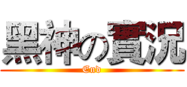 黑神の實況 (End)