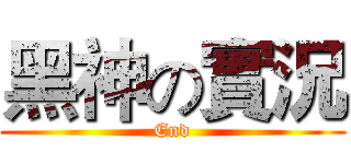 黑神の實況 (End)