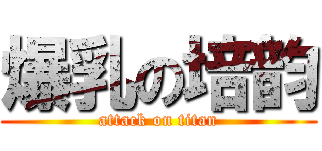 爆乳の培韵 (attack on titan)