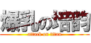 爆乳の培韵 (attack on titan)