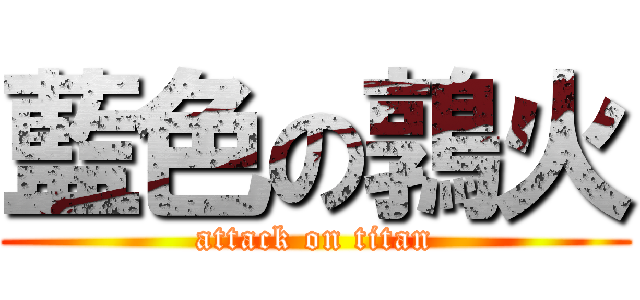 藍色の鶉火 (attack on titan)
