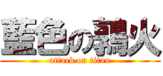 藍色の鶉火 (attack on titan)