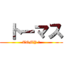  トーマス (TOMY ツ)