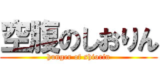 空腹のしおりん (hunger of shiorin)