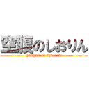 空腹のしおりん (hunger of shiorin)