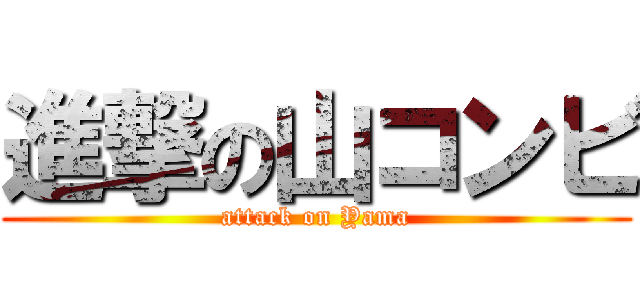 進撃の山コンビ (attack on Yama)