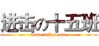 进击の十五班 (www.fuliqu.com)