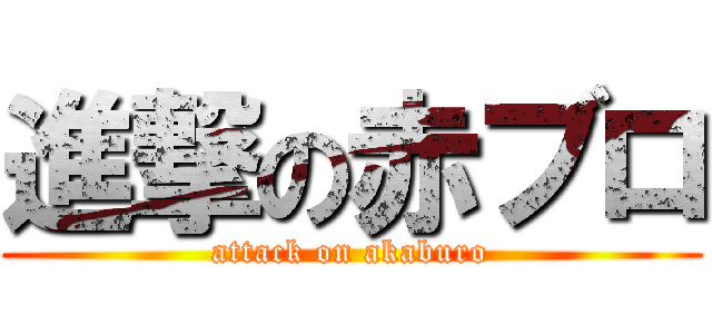 進撃の赤ブロ (attack on akaburo)