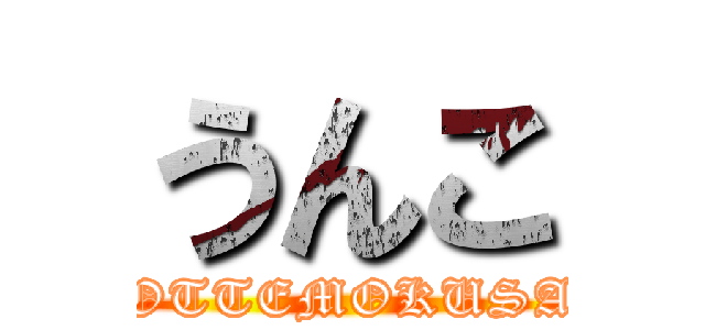 うんこ (TOTTEMOKUSAI)