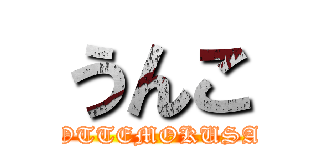 うんこ (TOTTEMOKUSAI)